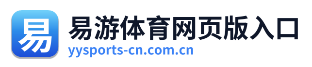 易游体育网页版入口